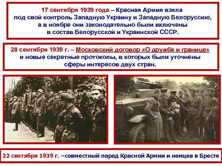17 сентября 1939 года – Красная Армия взяла под свой контроль Западную Украину и