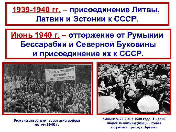 1939 -1940 гг. – присоединение Литвы, Латвии и Эстонии к СССР. Июнь 1940 г.