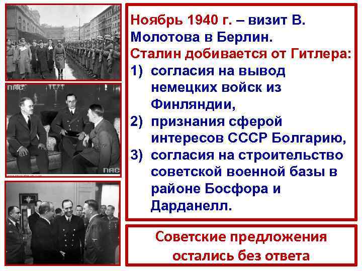 Ноябрь 1940 г. – визит В. Молотова в Берлин. Сталин добивается от Гитлера: 1)