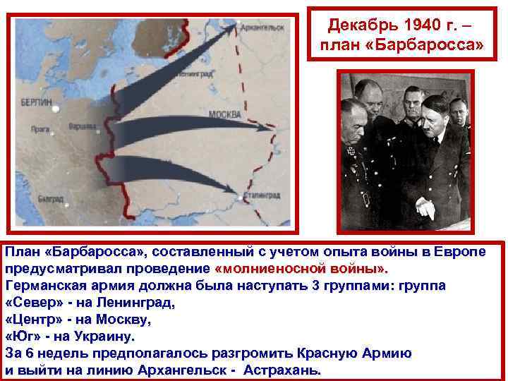 Декабрь 1940 г. – план «Барбаросса» План «Барбаросса» , составленный с учетом опыта войны