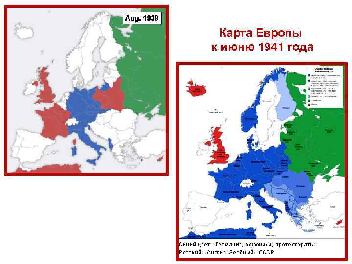 Карта Европы к июню 1941 года 