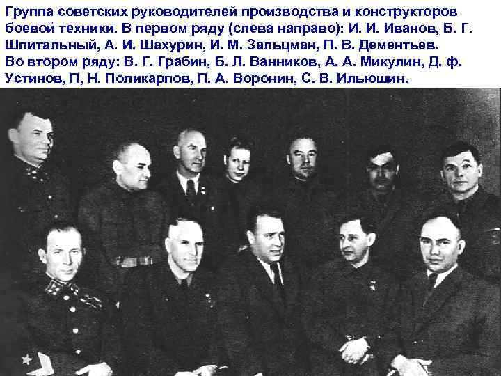 Группа советских руководителей производства и конструкторов боевой техники. В первом ряду (слева направо): И.