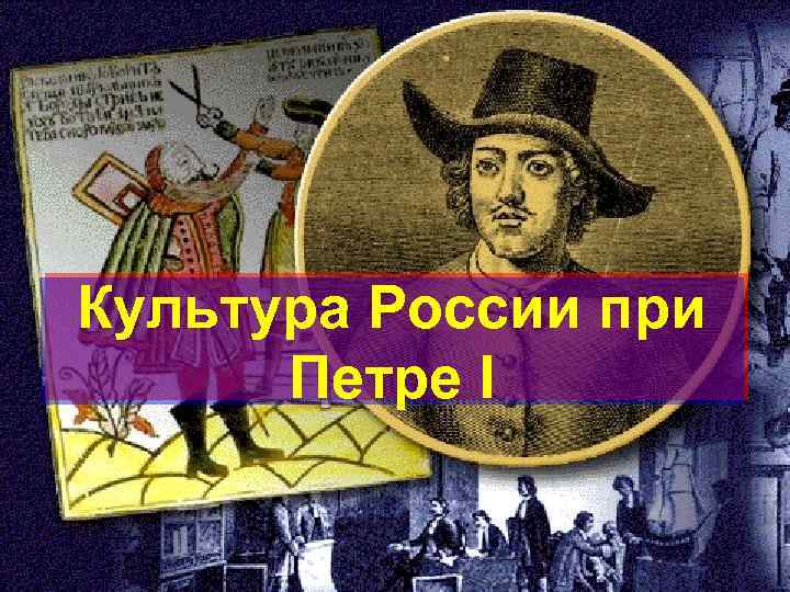 Культура России при Петре I 