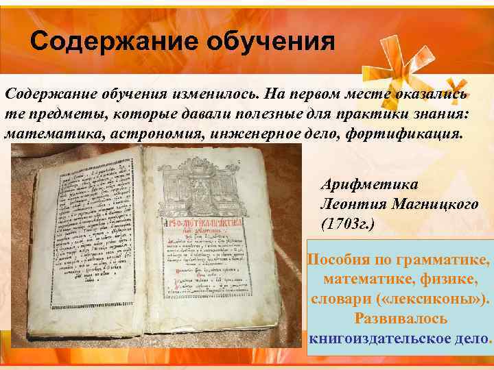 Содержание обучения изменилось. На первом месте оказались те предметы, которые давали полезные для практики