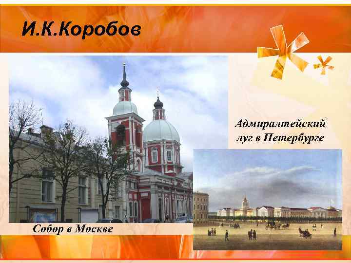 И. К. Коробов Адмиралтейский луг в Петербурге Собор в Москве 