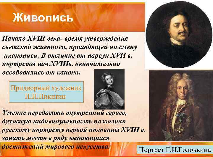 Живопись Начало XVIII века- время утверждения светской живописи, приходящей на смену иконописи. В отличие