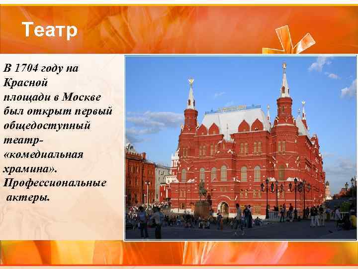 Театр В 1704 году на Красной площади в Москве был открыт первый общедоступный театр