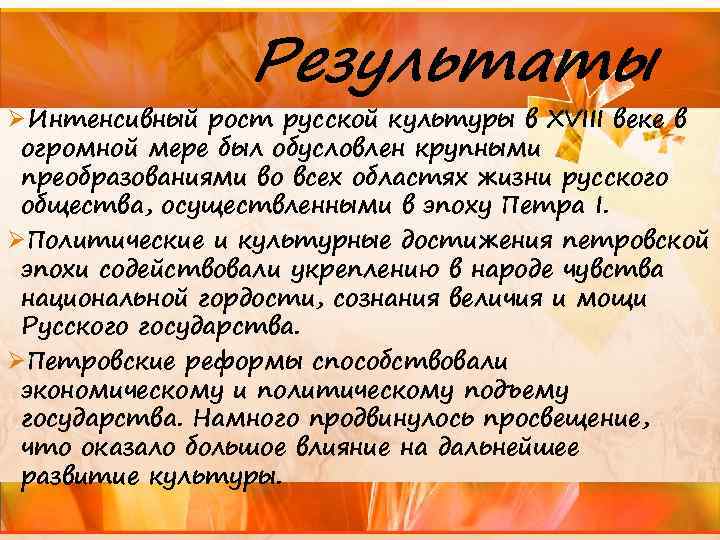 Результаты ØИнтенсивный рост русской культуры в XVIII веке в огромной мере был обусловлен крупными