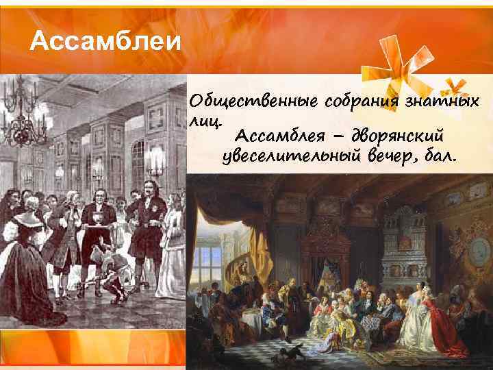 Ассамблеи Общественные собрания знатных лиц. Ассамблея – дворянский увеселительный вечер, бал. 
