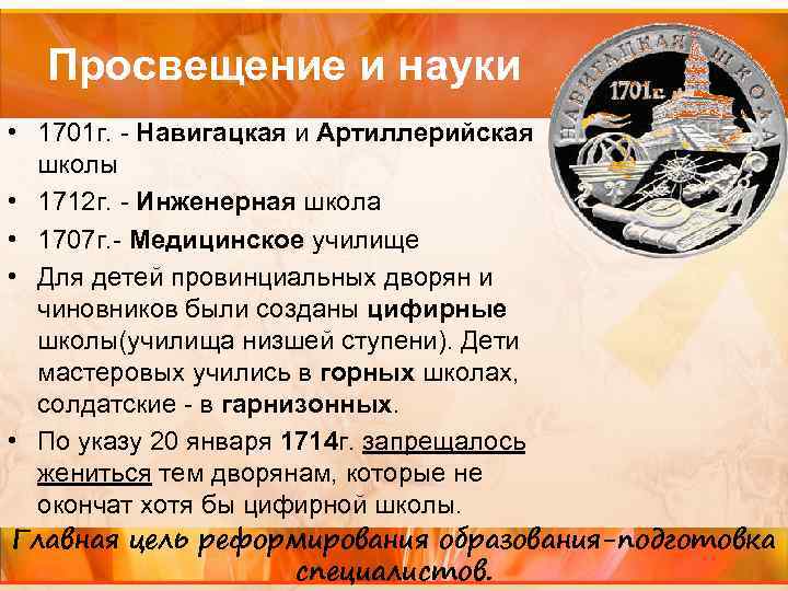 Просвещение и науки • 1701 г. - Навигацкая и Артиллерийская школы • 1712 г.