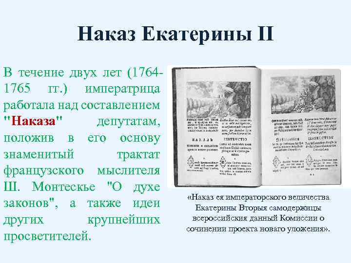 Наказ комиссии о составлении проекта нового уложения екатерины