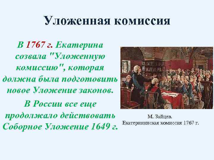 Уложенная комиссия В 1767 г. Екатерина созвала 
