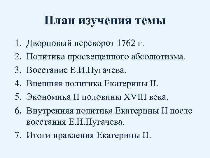 План изучения темы 1. 2. 3. 4. 5. 6. Дворцовый переворот 1762 г. Политика