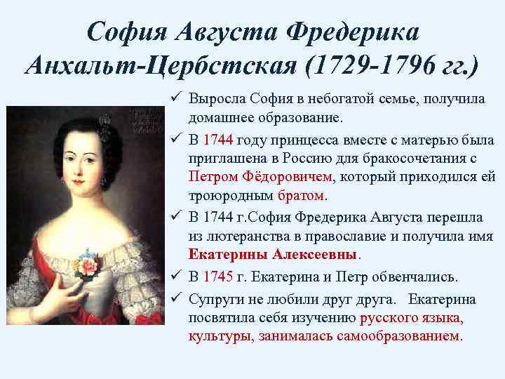 София Августа Фредерика Анхальт-Цербстская (1729 -1796 гг. ) ü Выросла София в небогатой семье,