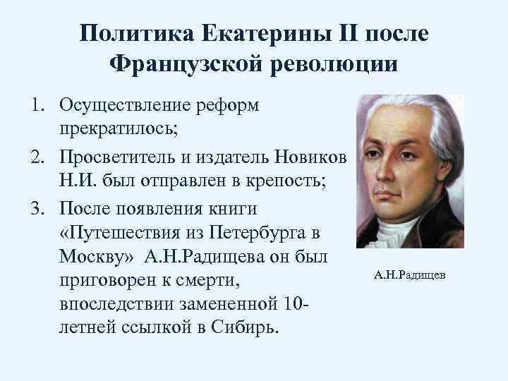 Политика Екатерины II после Французской революции 1. Осуществление реформ прекратилось; 2. Просветитель и издатель