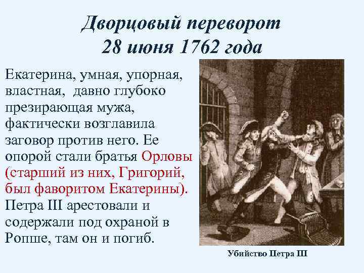 Дворцовый переворот 28 июня 1762 года Екатерина, умная, упорная, властная, давно глубоко презирающая мужа,