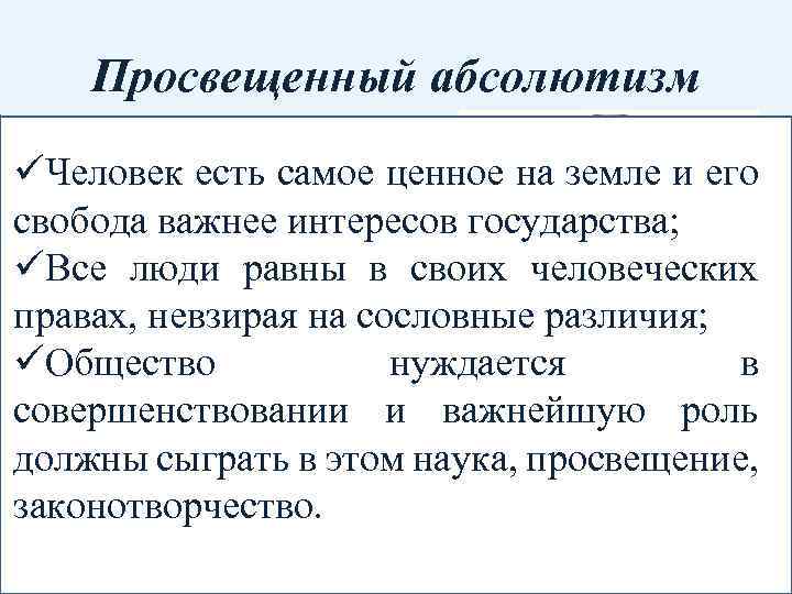 Просвещенный абсолютизм политика достижения üЧеловек есть самое ценное на земле и его в государстве