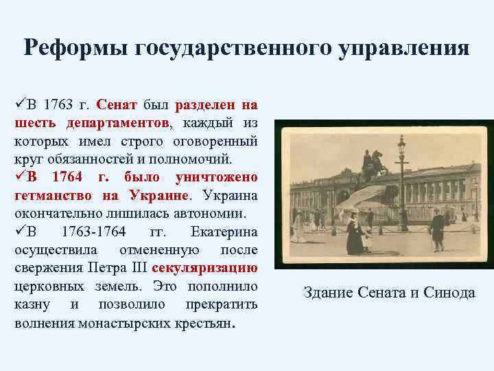 Реформы государственного управления üВ 1763 г. Сенат был разделен на шесть департаментов, каждый из