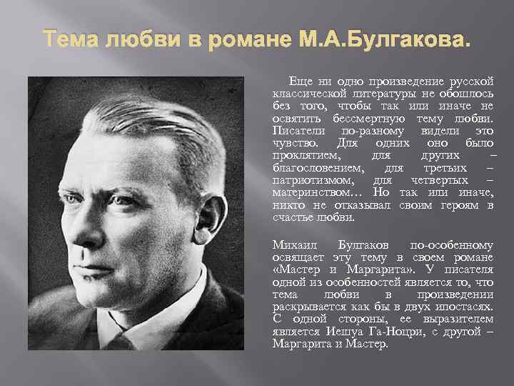 Тема любви в романе М. А. Булгакова. Еще ни одно произведение русской классической литературы