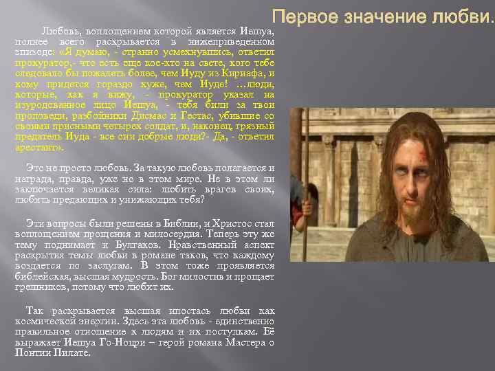 Первое значение любви. Любовь, воплощением которой является Иешуа, полнее всего раскрывается в нижеприведенном эпизоде: