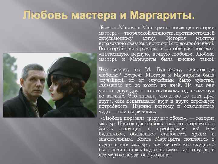 Изображение любви в романе мастер и маргарита