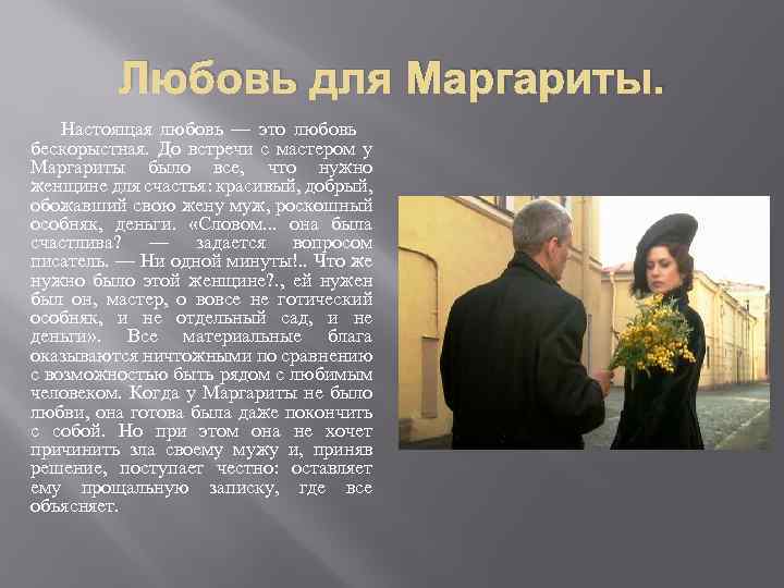 Любовь для Маргариты. Настоящая любовь — это любовь бескорыстная. До встречи с мастером у