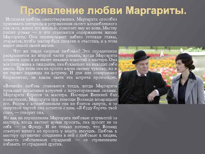 Проявление любви Маргариты. Истинная любовь самоотверженна. Маргарита способна принимать интересы и устремления своего возлюбленного