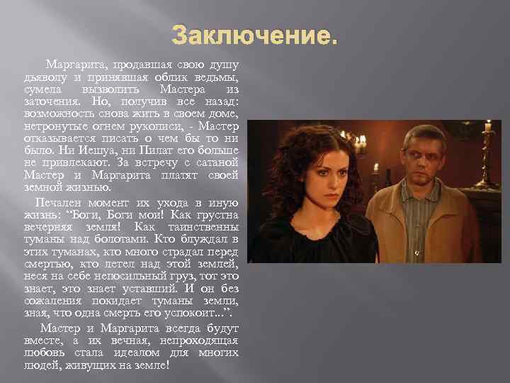 Заключение. Маргарита, продавшая свою душу дьяволу и принявшая облик ведьмы, сумела вызволить Мастера из