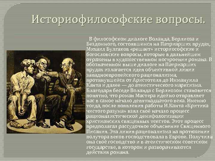 Историофилософские вопросы. В философском диалоге Воланда, Берлиоза и Бездомного, состоявшемся на Патриарших прудах, Михаил