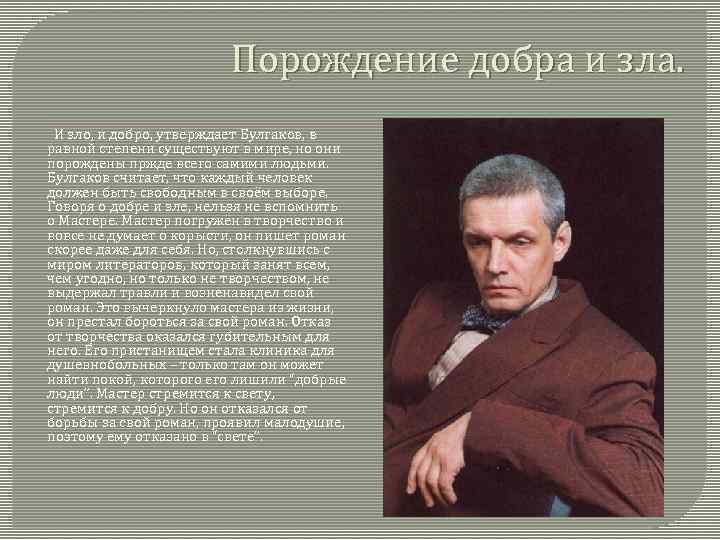 Порождение добра и зла. И зло, и добро, утверждает Булгаков, в равной степени существуют