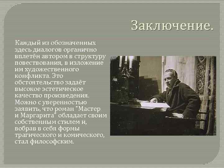 Заключение. Каждый из обозначенных здесь диалогов органично вплетён автором в структуру повествования, в изложение