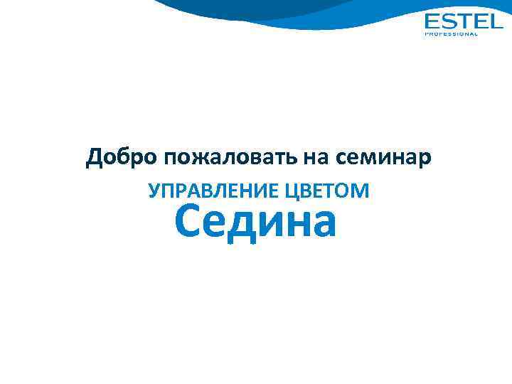 Добро пожаловать на семинар УПРАВЛЕНИЕ ЦВЕТОМ Седина 