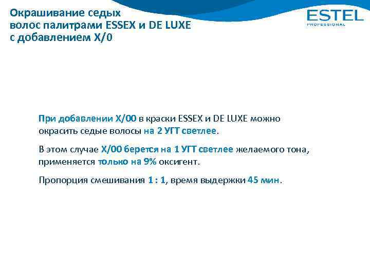 Окрашивание седых волос палитрами ESSEX и DE LUXE с добавлением Х/0 При добавлении Х/00