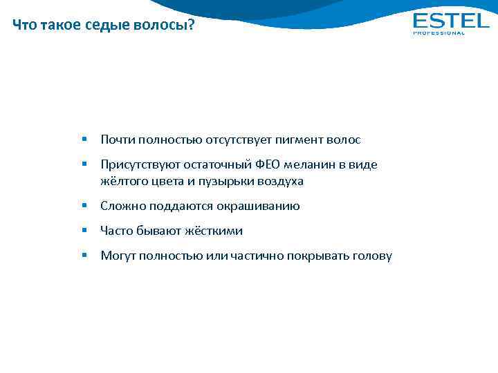 Что такое седые волосы? Характеристика седого волоса § Почти полностью отсутствует пигмент волос §