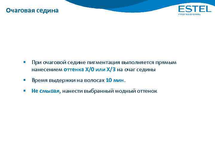 Очаговая седина § При очаговой седине пигментация выполняется прямым нанесением оттенка Х/0 или Х/3