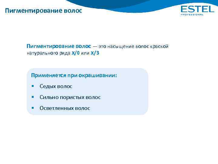 Пигментирование волос — это насыщение волос краской натурального ряда Х/0 или Х/3 Применяется при