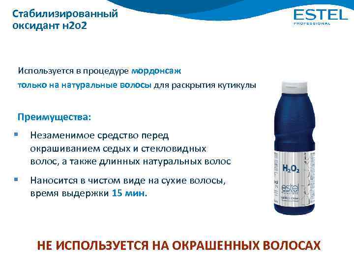 Стабилизированный оксидант н 2 о 2 Используется в процедуре мордонсаж только на натуральные волосы