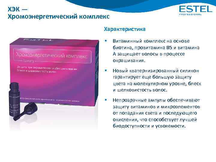 ХЭК — Хромоэнергетический комплекс Характеристика § Витаминный комплекс на основе биотина, провитамина B 5