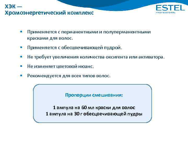 ХЭК — Хромоэнергетический комплекс § Применяется с перманентными и полуперманентными красками для волос. §