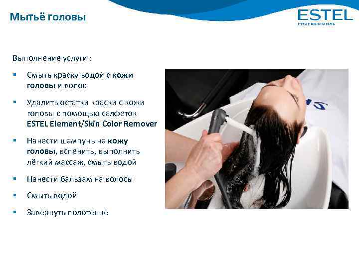Мытьё головы Выполнение услуги : § Смыть краску водой с кожи головы и волос