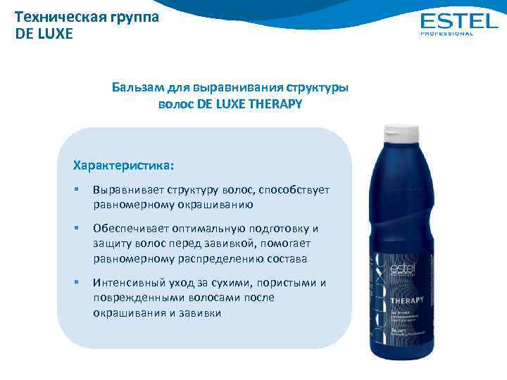 Техническая группа DE LUXE Бальзам для выравнивания структуры волос DE LUXE THERAPY Характеристика: §