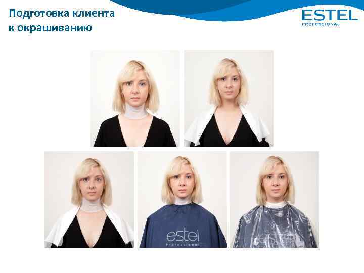 Подготовка клиента к окрашиванию 