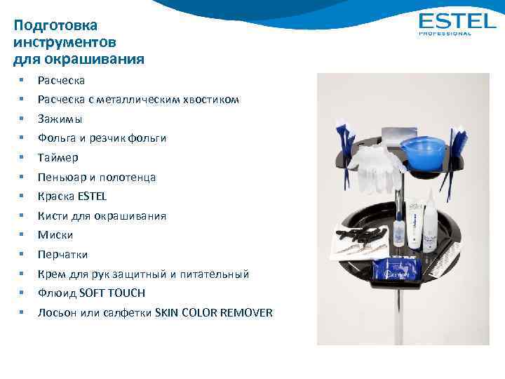 Подготовка инструментов для окрашивания § § § § Расческа с металлическим хвостиком Зажимы Фольга