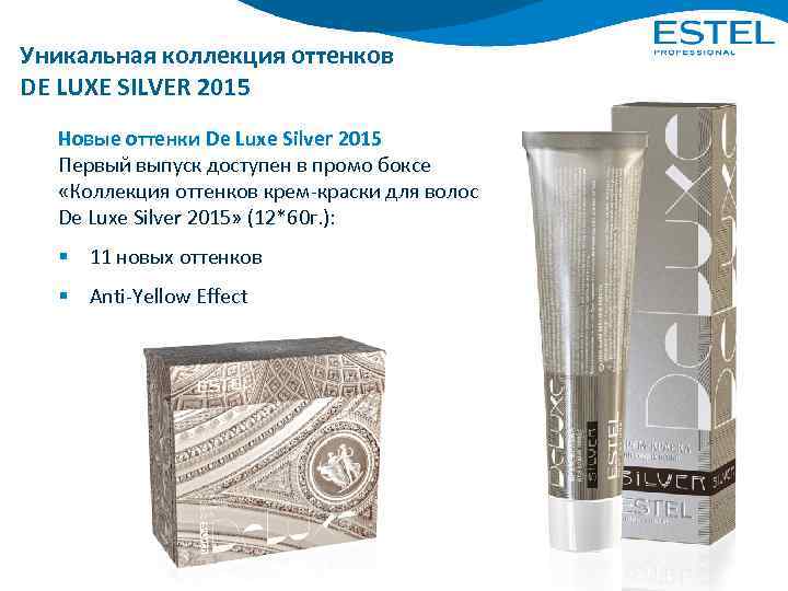 Уникальная коллекция оттенков DE LUXE SILVER 2015 Новые оттенки De Luxe Silver 2015 Первый