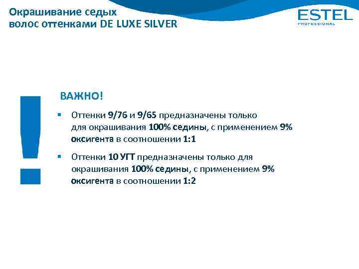 Окрашивание седых волос оттенками DE LUXE SILVER ВАЖНО! § Оттенки 9/76 и 9/65 предназначены