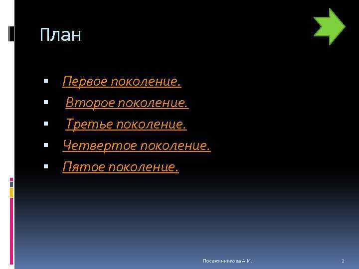 План Первое поколение. Второе поколение. Третье поколение. Четвертое поколение. Пятое поколение. Посажинникова А. И.