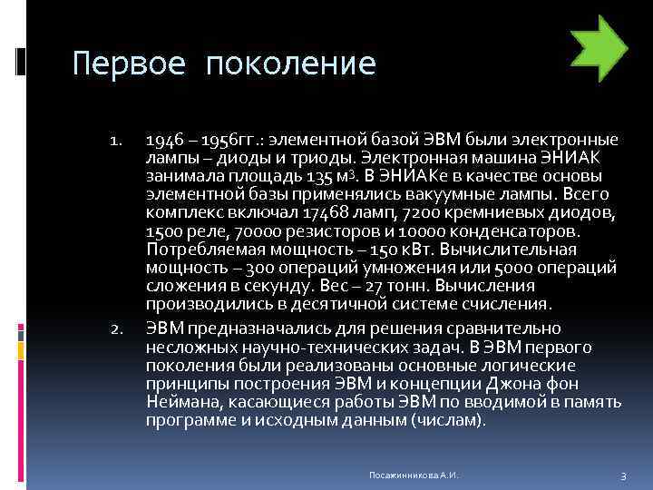 Первое поколение 1. 2. 1946 – 1956 гг. : элементной базой ЭВМ были электронные