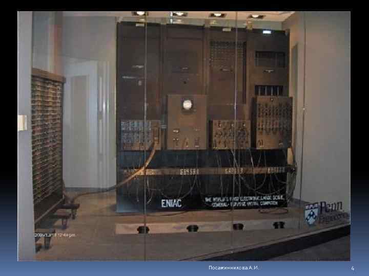 Посажинникова А. И. 4 