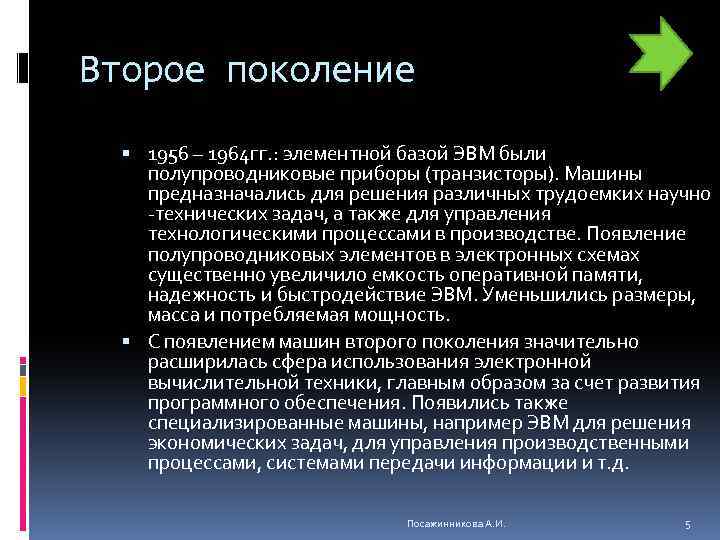 Второе поколение 1956 – 1964 гг. : элементной базой ЭВМ были полупроводниковые приборы (транзисторы).