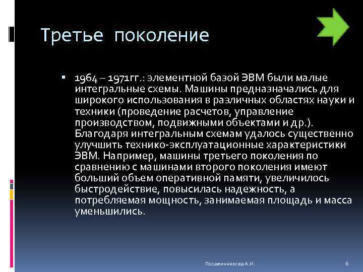 Третье поколение 1964 – 1971 гг. : элементной базой ЭВМ были малые интегральные схемы.